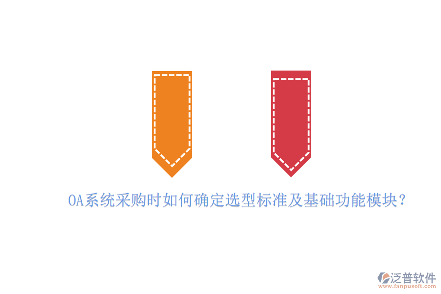 OA系統(tǒng)采購時(shí)如何確定選型標(biāo)準(zhǔn)及基礎(chǔ)功能模塊？