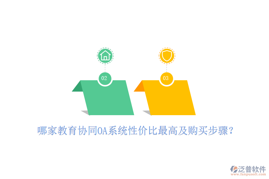  哪家教育協(xié)同OA系統(tǒng)性價比最高及購買步驟？