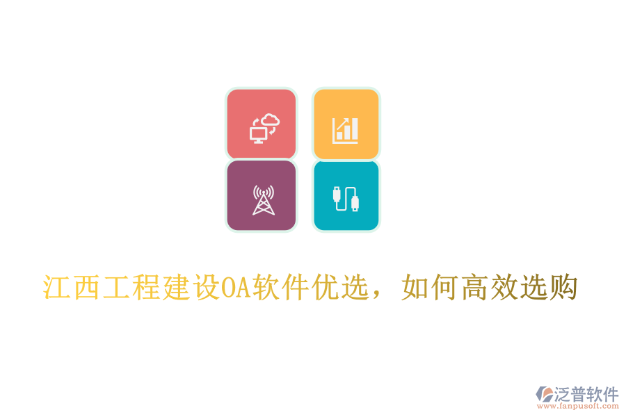 江西工程建設(shè)OA軟件優(yōu)選，如何高效選購