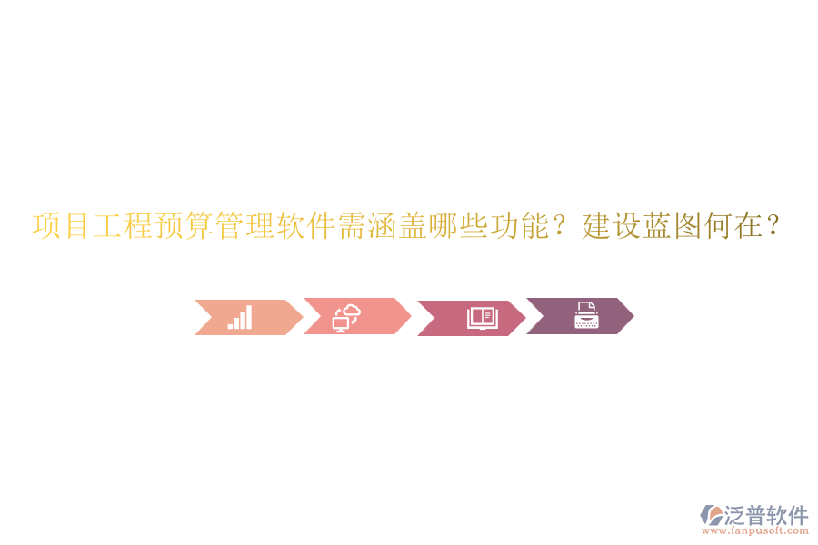 項(xiàng)目工程預(yù)算管理軟件需涵蓋哪些功能？建設(shè)藍(lán)圖何在？