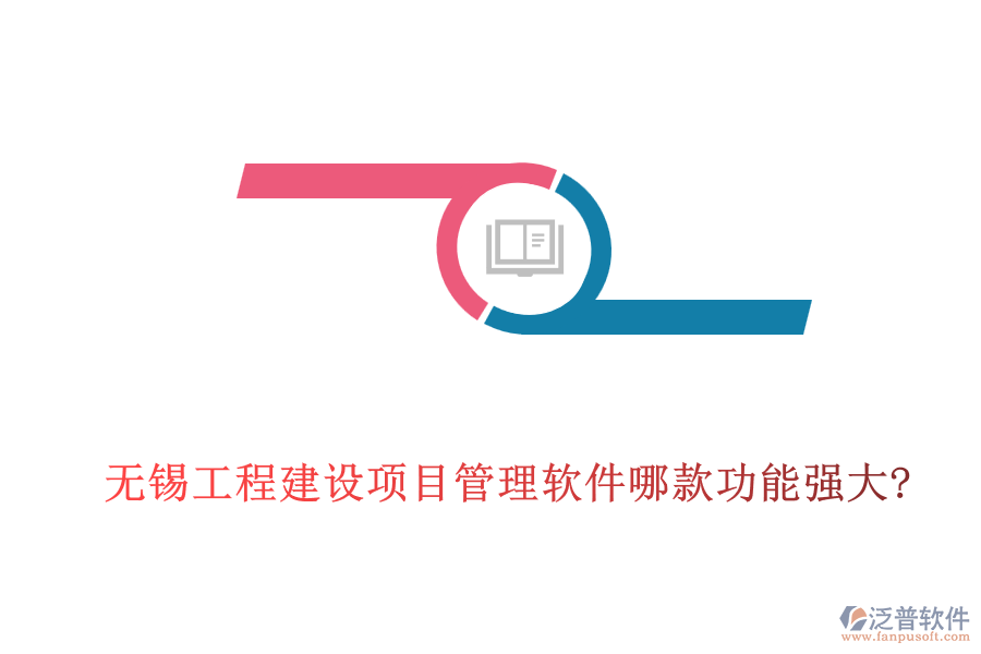 無(wú)錫工程建設(shè)項(xiàng)目管理軟件哪款功能強(qiáng)大?