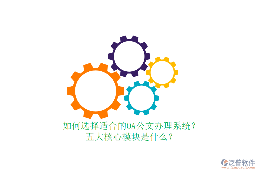 如何選擇適合的OA公文辦理系統(tǒng)？五大核心模塊是什么？