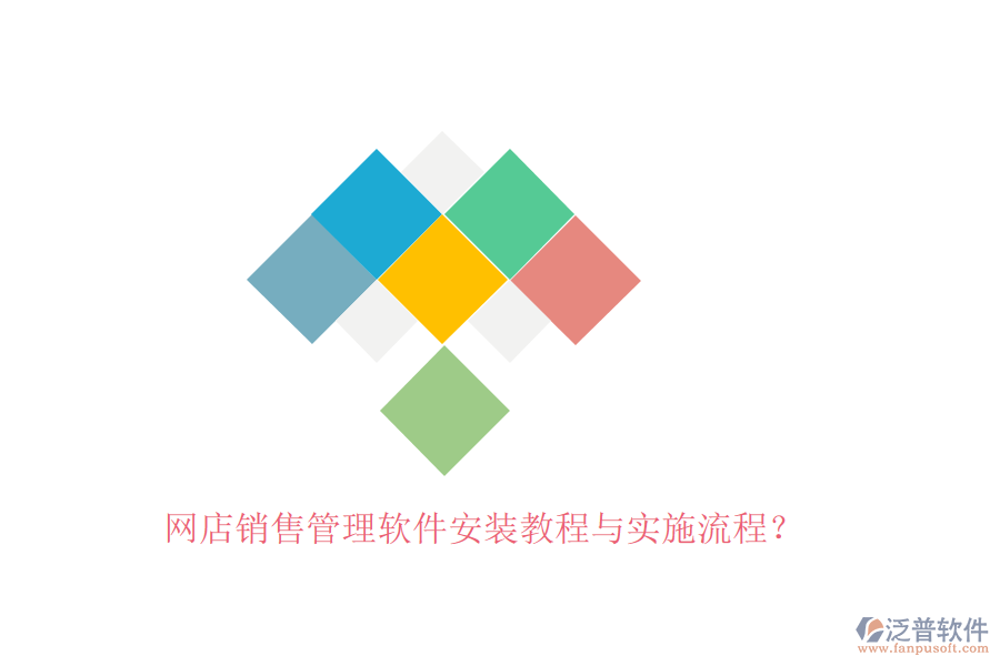 網店銷售管理軟件安裝教程與實施流程？