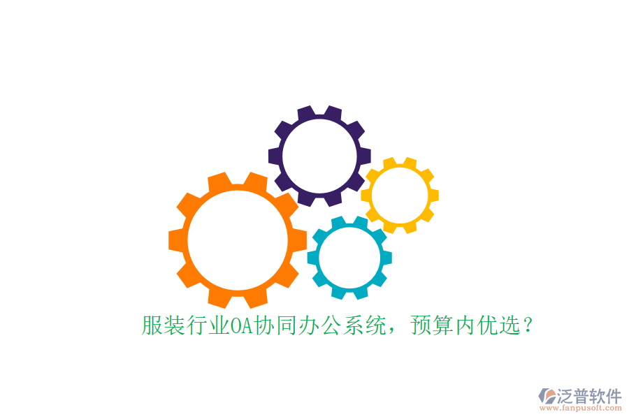 服裝行業(yè)OA協(xié)同辦公系統(tǒng)，預(yù)算內(nèi)優(yōu)選？