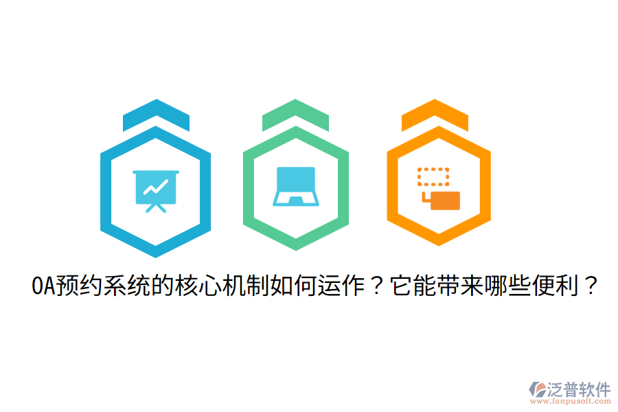  OA預(yù)約系統(tǒng)的核心機制如何運作？它能帶來哪些便利？