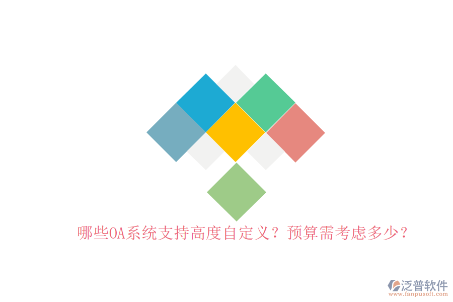 哪些OA系統(tǒng)支持高度自定義？預(yù)算需考慮多少？
