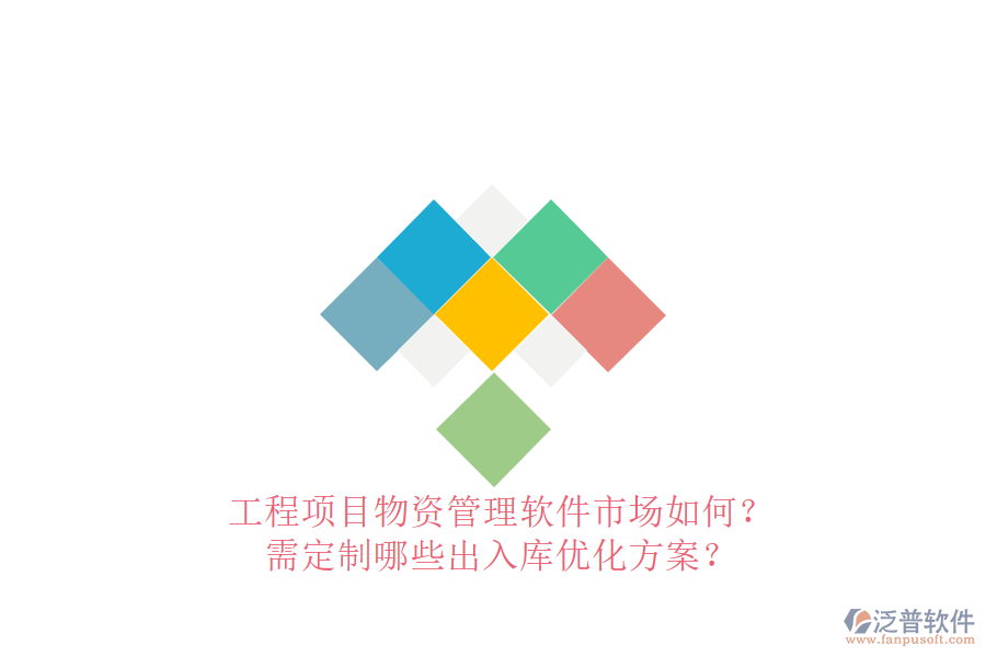 工程項(xiàng)目物資管理軟件市場(chǎng)如何?需定制哪些出入庫優(yōu)化方案?