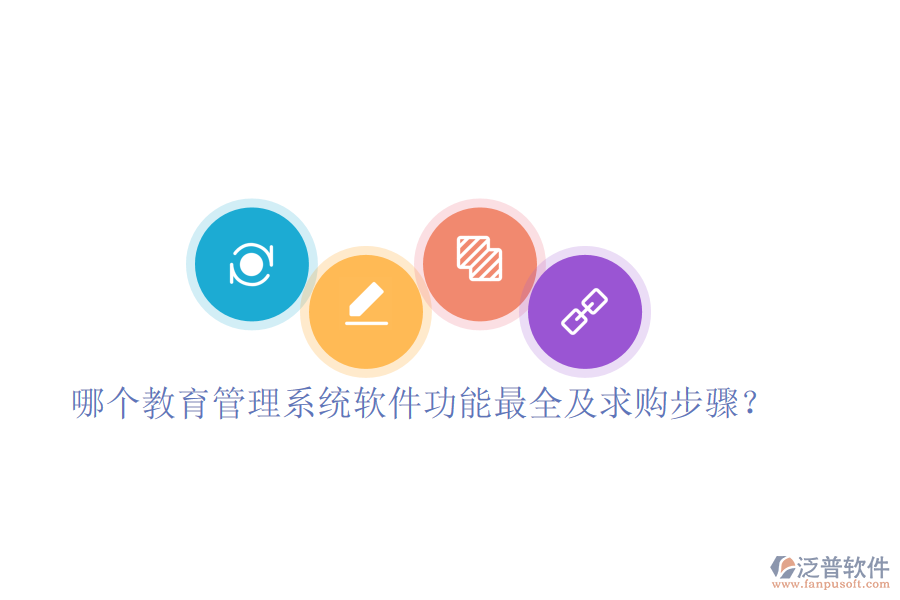  哪個教育管理系統(tǒng)軟件功能最全及求購步驟？