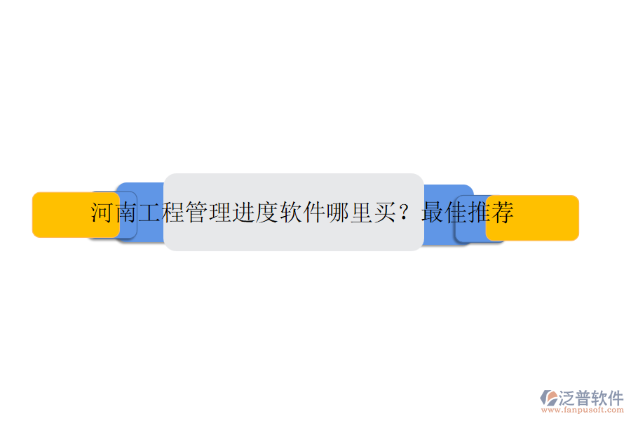 河南工程管理進度軟件哪里買？最佳推薦