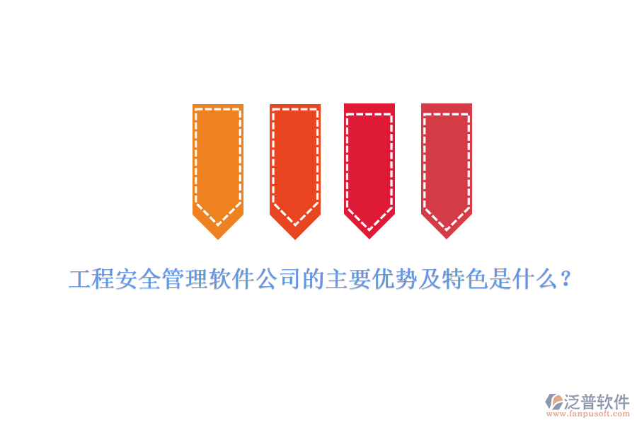 工程安全管理軟件公司的主要優(yōu)勢(shì)及特色是什么？