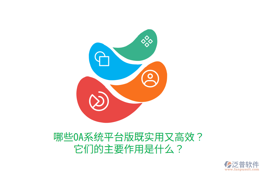 哪些OA系統(tǒng)平臺(tái)版既實(shí)用又高效？它們的主要作用是什么？     