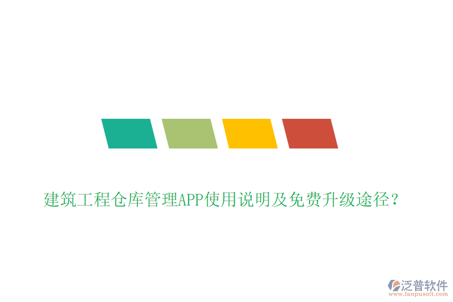 建筑工程倉庫管理APP使用說明及免費升級途徑？