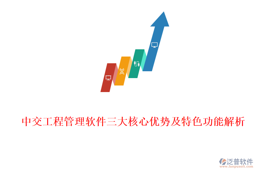 中交工程管理軟件三大核心優(yōu)勢(shì)及特色功能解析