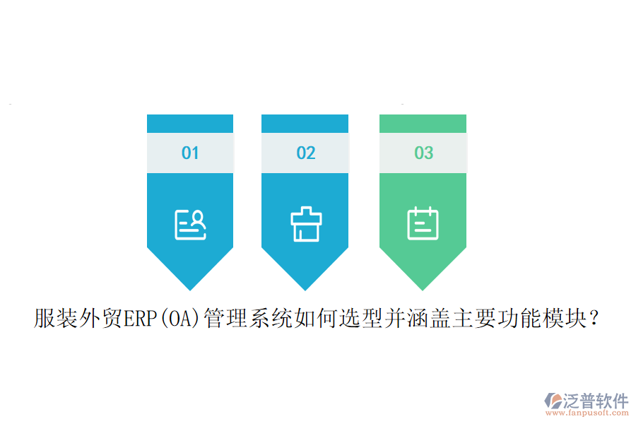 服裝外貿ERP(OA)管理系統(tǒng)如何選型并涵蓋主要功能模塊？