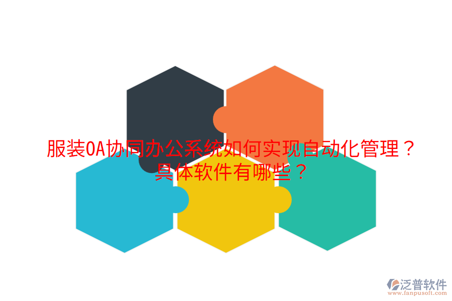  服裝OA協(xié)同辦公系統(tǒng)如何實(shí)現(xiàn)自動(dòng)化管理？具體軟件有哪些？