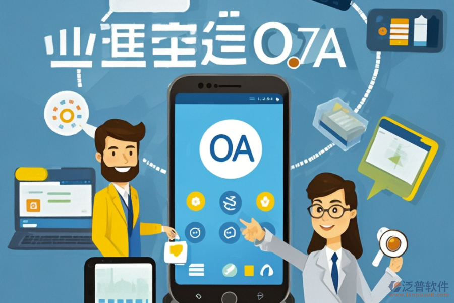 移動OA協(xié)同辦公系統(tǒng)詳解：定義與優(yōu)勢何在？