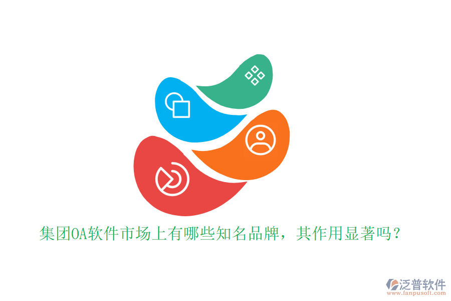 集團(tuán)OA軟件市場(chǎng)上有哪些知名品牌，其作用顯著嗎？