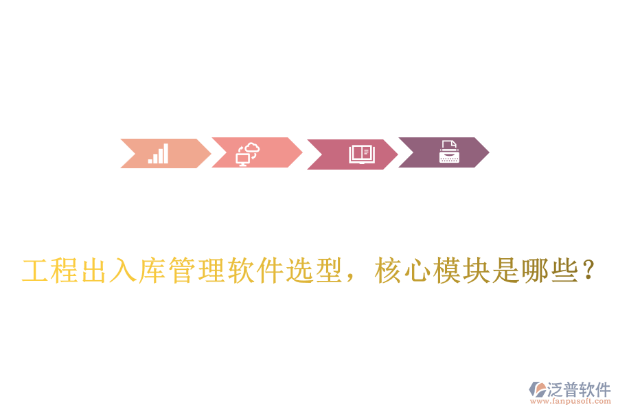 工程出入庫(kù)管理軟件選型，核心模塊是哪些？