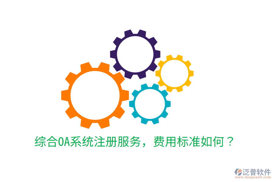  綜合OA系統(tǒng)注冊服務(wù)，費用標準如何？