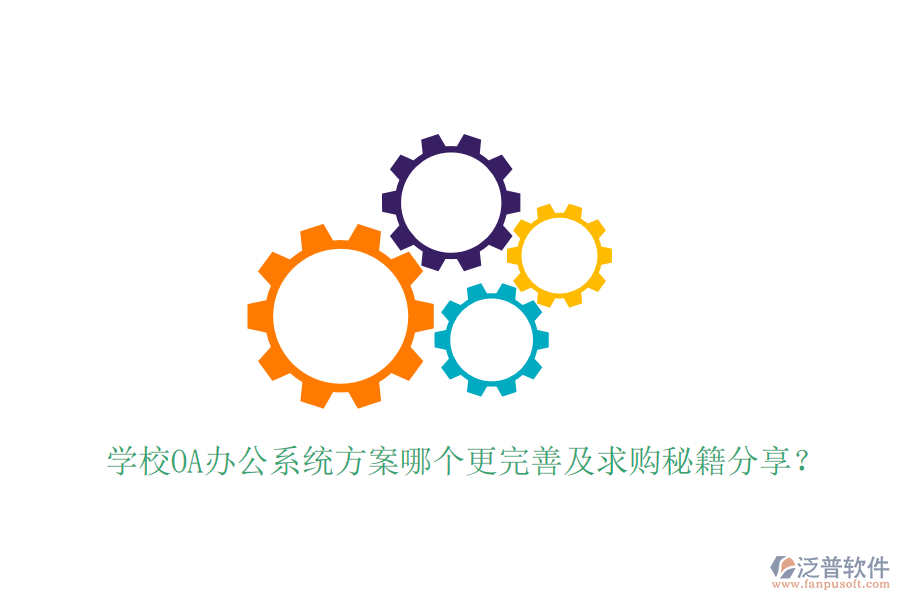  學(xué)校OA辦公系統(tǒng)方案哪個更完善及求購秘籍分享？