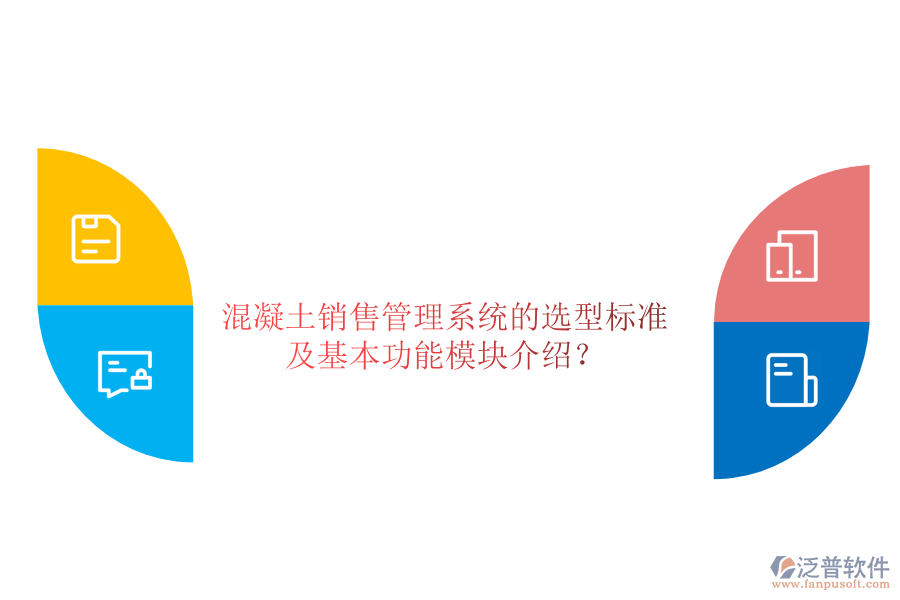 混凝土銷售管理系統(tǒng)的選型標(biāo)準(zhǔn)及基本功能模塊介紹?