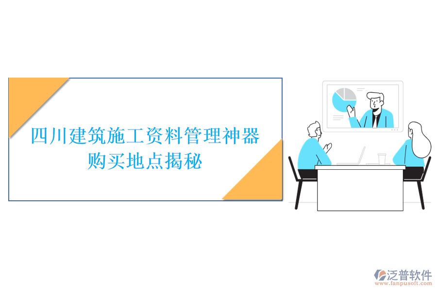 四川建筑施工資料管理神器，購買地點揭秘