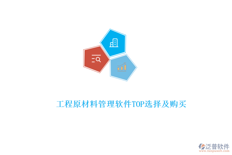 工程原材料管理軟件TOP選擇及購(gòu)買(mǎi)