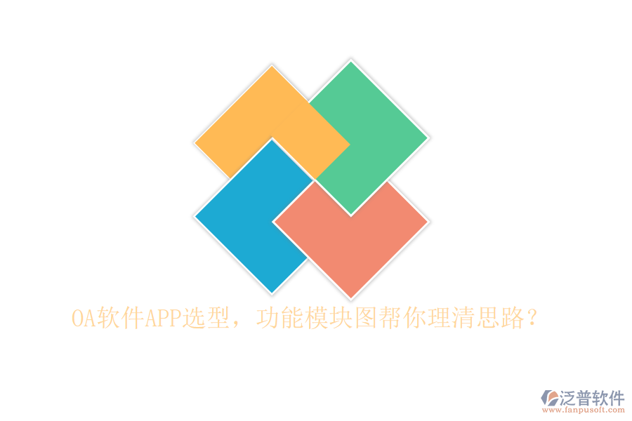 OA軟件APP選型，功能模塊圖幫你理清思路？