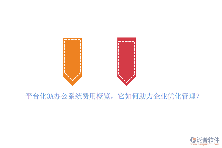 平臺(tái)化OA辦公系統(tǒng)費(fèi)用概覽，它如何助力企業(yè)優(yōu)化管理？