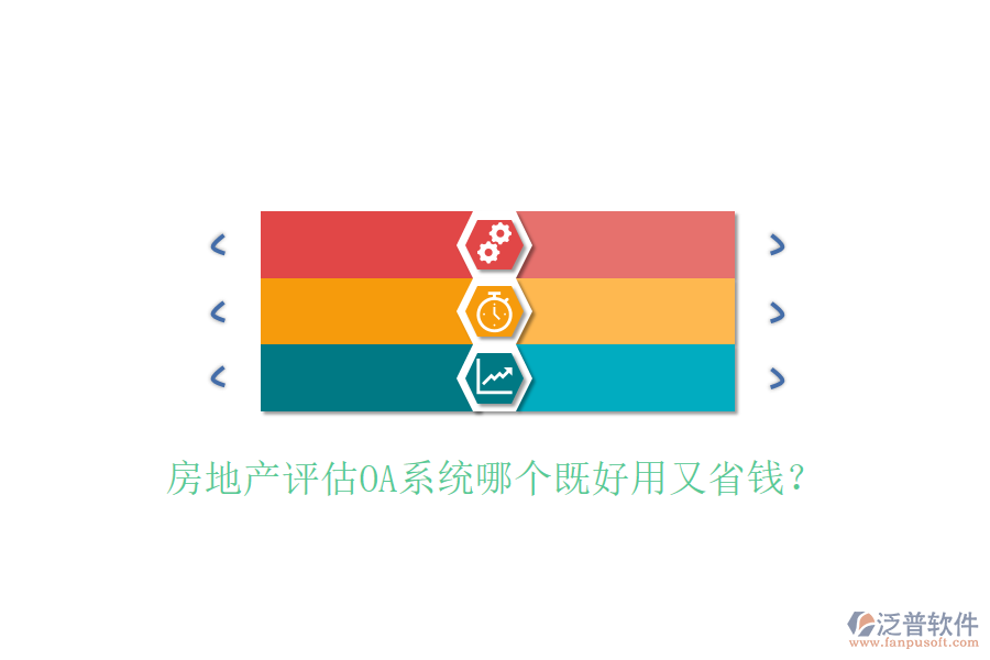 房地產(chǎn)評估OA系統(tǒng)哪個既好用又省錢？