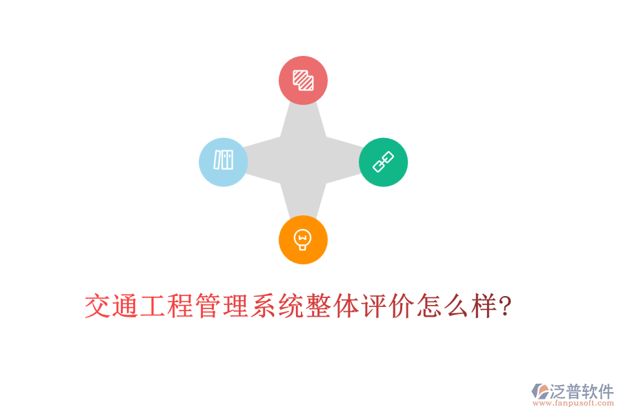 交通工程管理系統(tǒng)整體評(píng)價(jià)怎么樣?