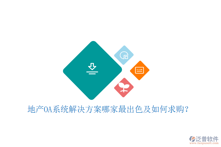  地產(chǎn)OA系統(tǒng)解決方案哪家最出色及如何求購？