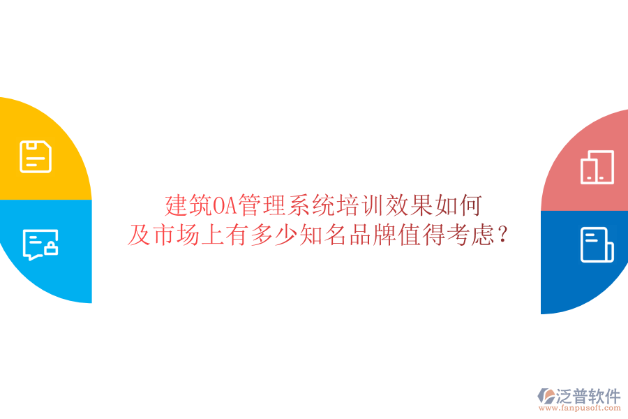  建筑OA管理系統(tǒng)培訓(xùn)效果如何及市場上有多少知名品牌值得考慮？