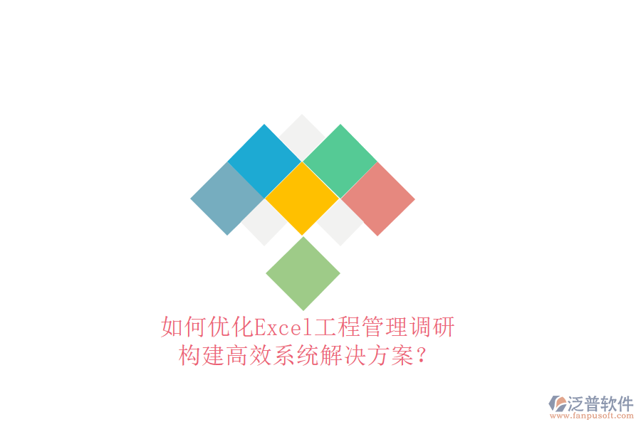 如何優(yōu)化Excel工程管理調(diào)研，構(gòu)建高效系統(tǒng)解決方案?