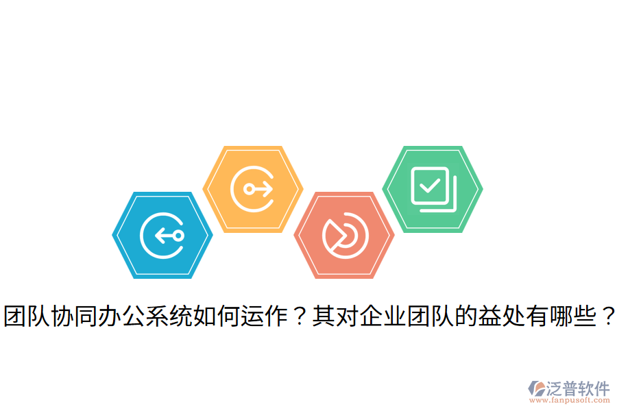  團(tuán)隊(duì)協(xié)同辦公系統(tǒng)如何運(yùn)作？其對(duì)企業(yè)團(tuán)隊(duì)的益處有哪些？