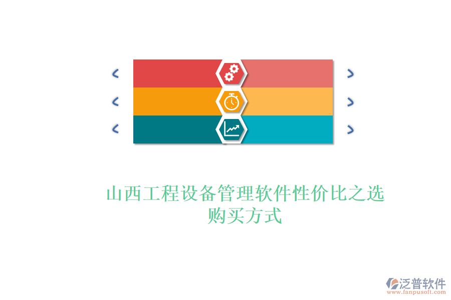 山西工程設(shè)備管理軟件性價(jià)比之選，購買方式