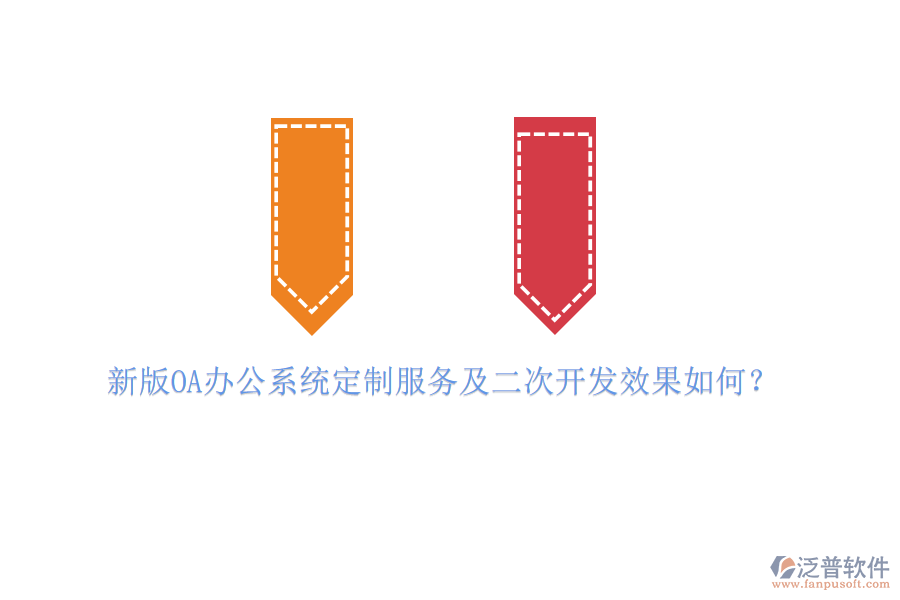 新版OA辦公系統(tǒng)定制服務(wù)及<a href=http://m.theonlineadagency.com/Implementation/kaifa/ target=_blank class=infotextkey>二次開發(fā)</a>效果如何？