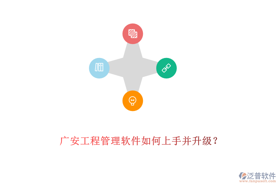 廣安工程管理軟件如何上手并升級(jí)?