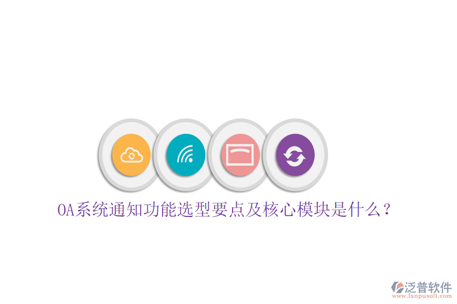  OA系統(tǒng)通知功能選型要點(diǎn)及核心模塊是什么？