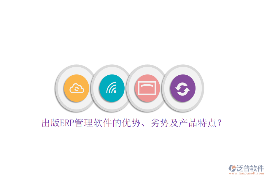 出版ERP管理軟件的優(yōu)勢(shì)、劣勢(shì)及產(chǎn)品特點(diǎn)？