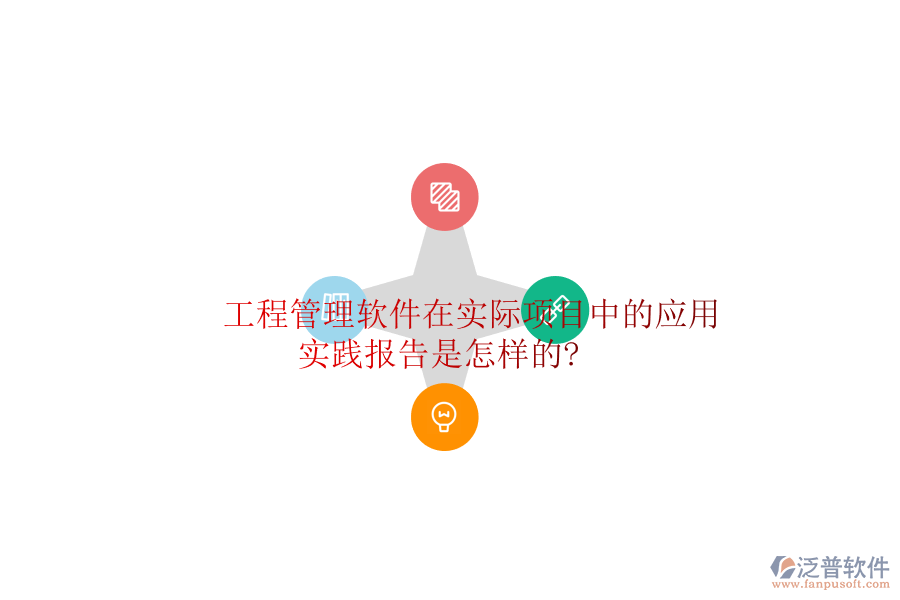 工程管理軟件在實(shí)際項(xiàng)目中的應(yīng)用實(shí)踐報(bào)告是怎樣的?