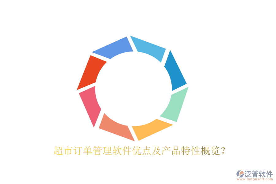 超市訂單管理軟件優(yōu)點及產(chǎn)品特性概覽？
