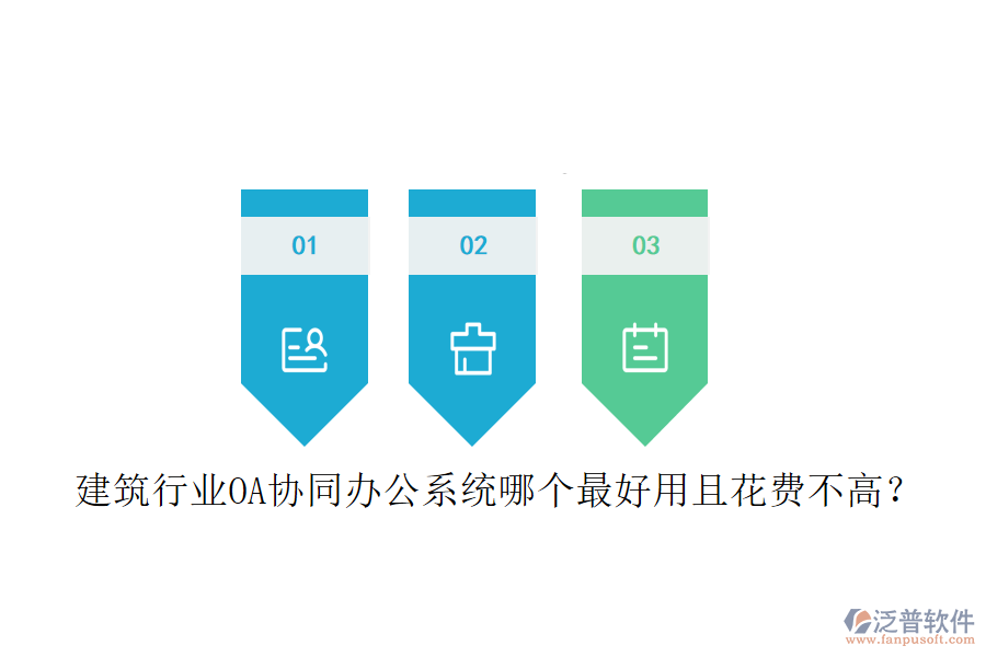  建筑行業(yè)OA協(xié)同辦公系統(tǒng)哪個(gè)最好用且花費(fèi)不高？