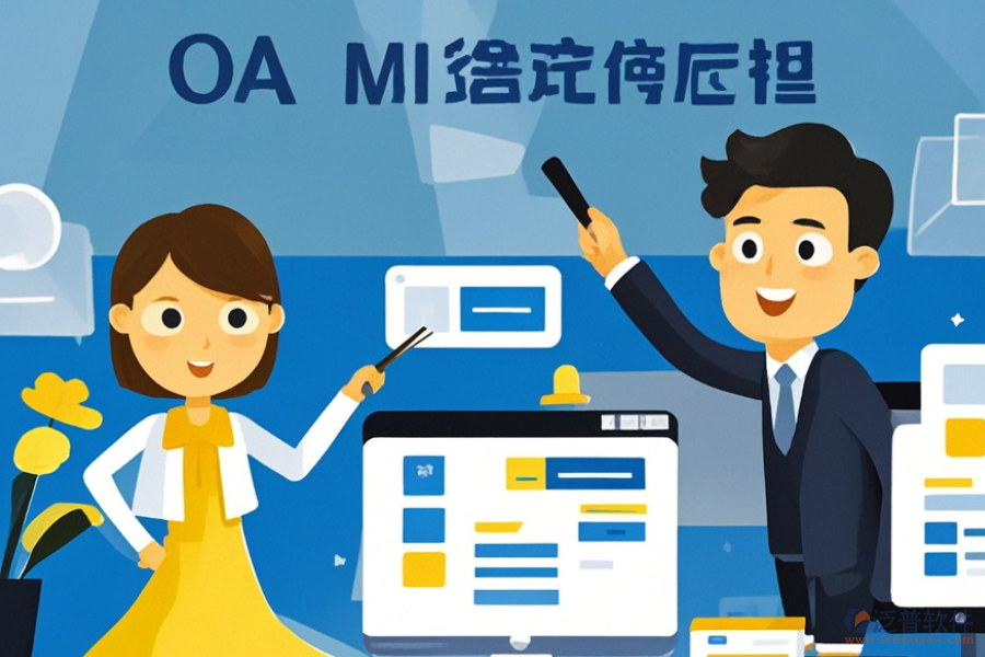 OA工作周報(bào)管理軟件選型要點(diǎn)及功能詳解是什么？