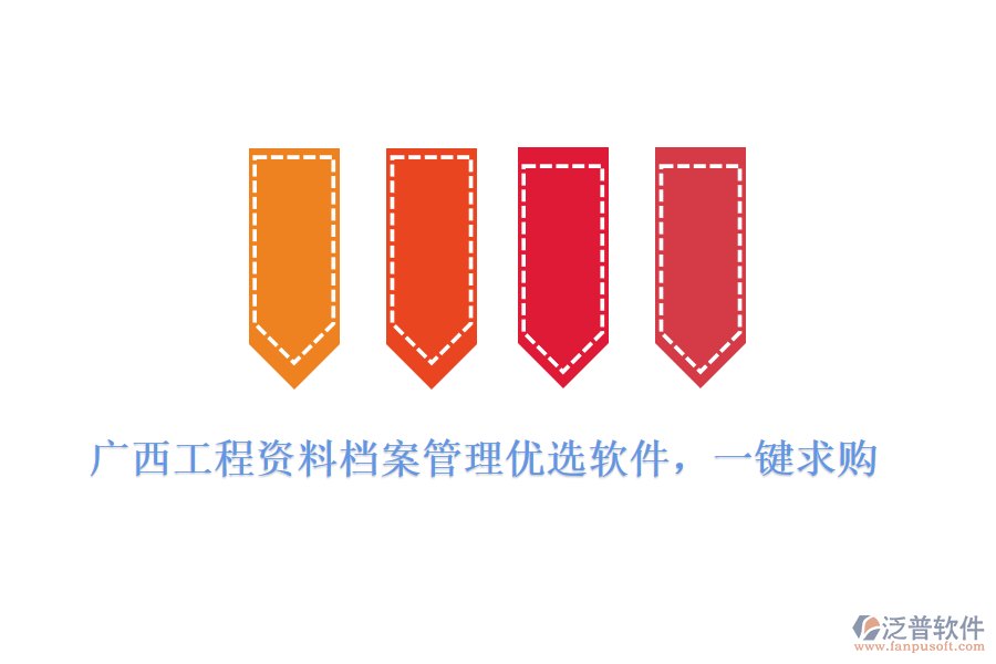 廣西工程資料檔案管理優(yōu)選軟件，一鍵求購(gòu)