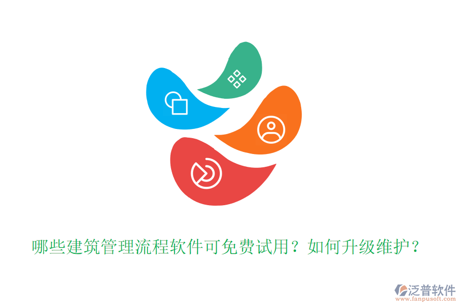 哪些建筑管理流程軟件可免費試用？如何升級維護？