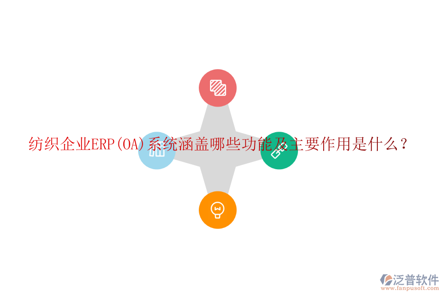 紡織企業(yè)ERP(OA)系統(tǒng)涵蓋哪些功能及主要作用是什么？