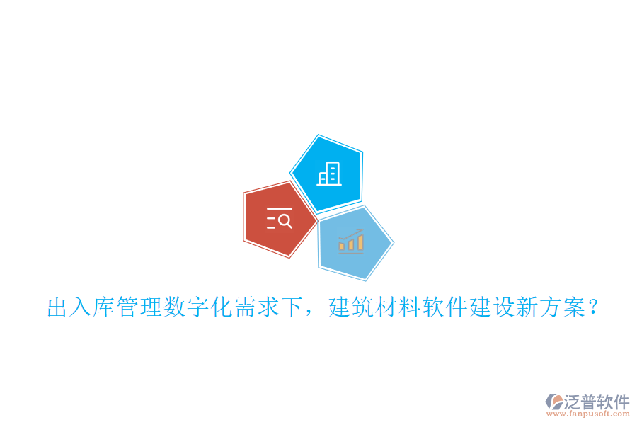 入庫管理數(shù)字化需求下,建筑材料軟件建設(shè)新方案?