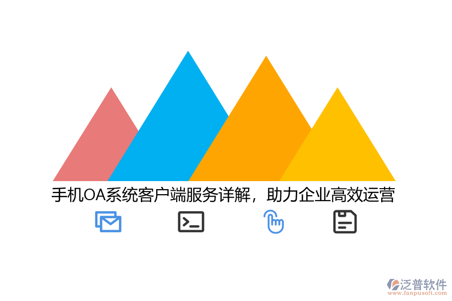 手機OA系統(tǒng)客戶端服務詳解，助力企業(yè)高效運營