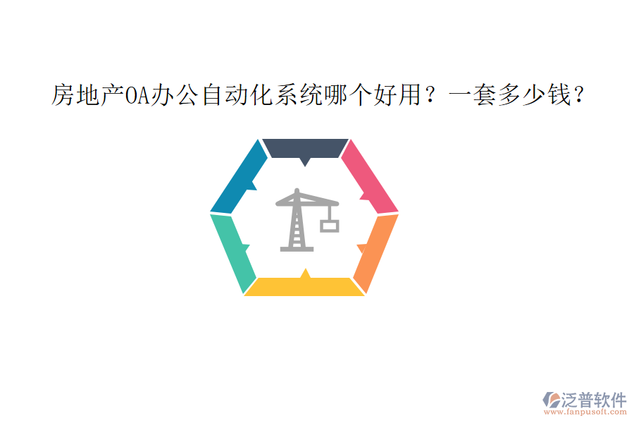 房地產(chǎn)OA<a href=http://m.theonlineadagency.com/oa/ target=_blank class=infotextkey>辦公自動(dòng)化</a>系統(tǒng)哪個(gè)好用？一套多少錢？